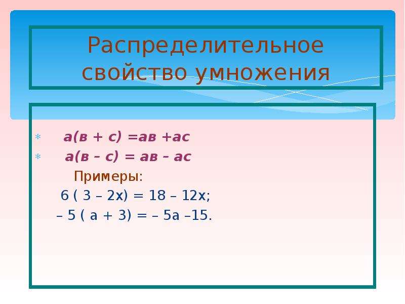 Распределительное свойство умножения 5. Распределительное свойство умножения. Распределительное свойство уравнения. Решить уравнение распределительные свойства умножения.