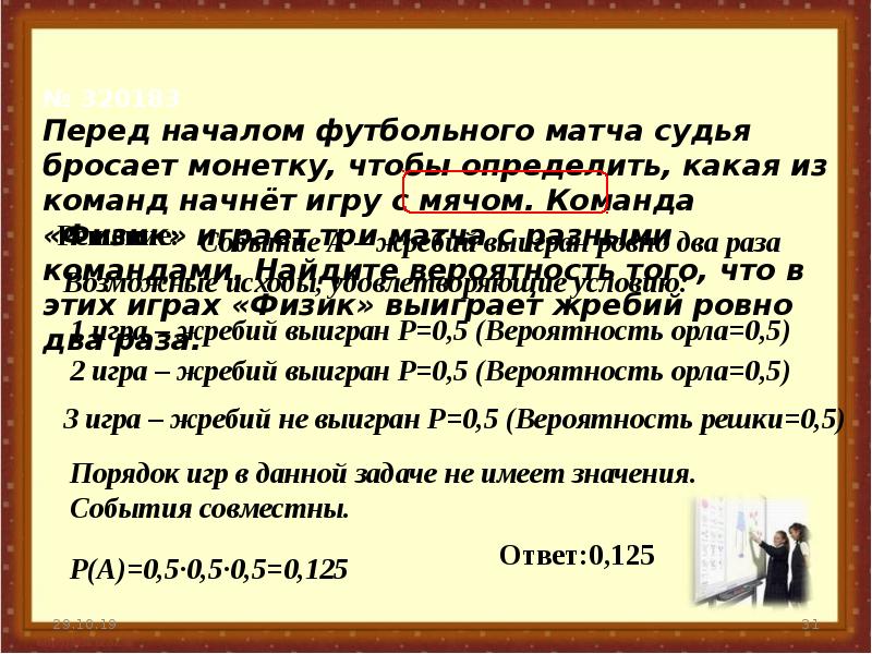 Команда физик играет три матча с разными. Перед началом футбольного матча судья. Перед началом футбольного матча судья бросает. Перед началом футбольного матча судья бросает монетку. Решение задачи перед началом футбольного матча.