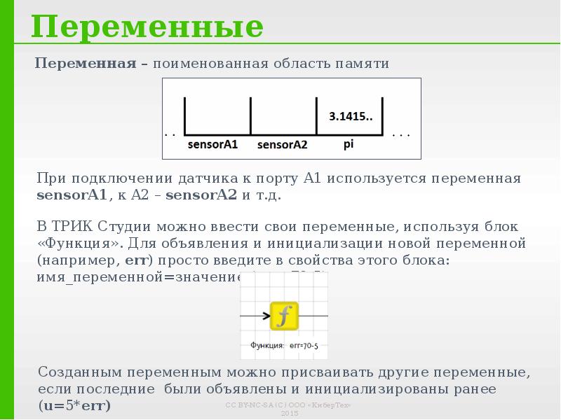 Используя переменные. Переменная это область памяти. Датчик переменной силы. Поименованная область памяти. Переменные в операторе like.