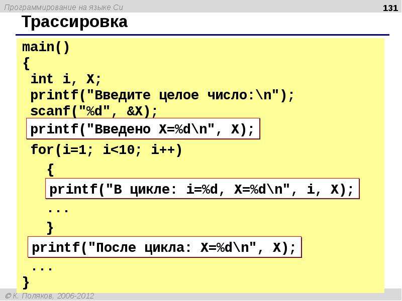 Main printf. D (язык программирования). Да на языке программирования. Ввод переменных в с++. Трассировка циклов с условием.