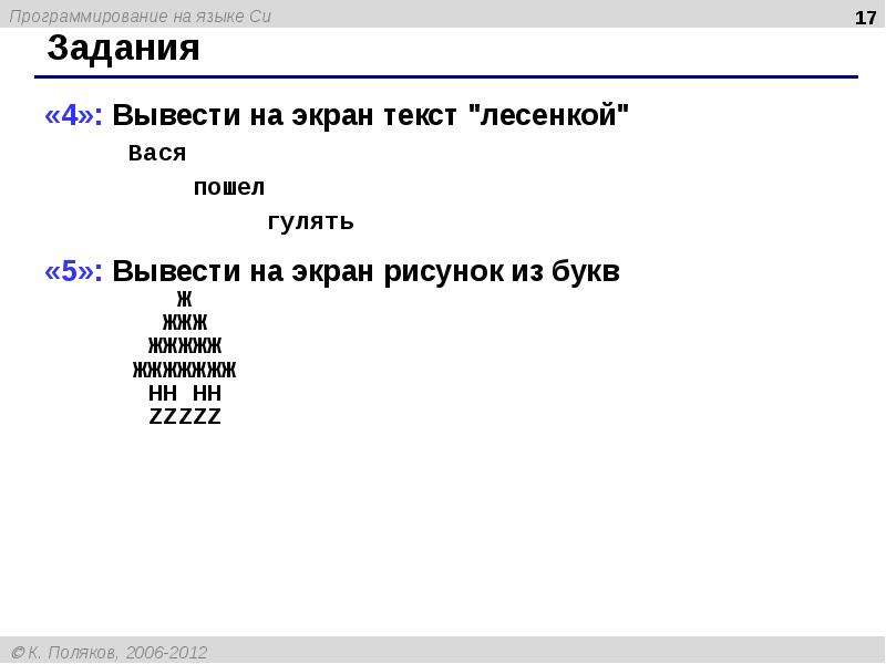 Напишите программу которая выводит на экран текст. Вывести на экран текст лесенкой. Вывести текст на экран. Задание вывести на экран текст лесенкой. Вывести на экран Вася пошел гулять.