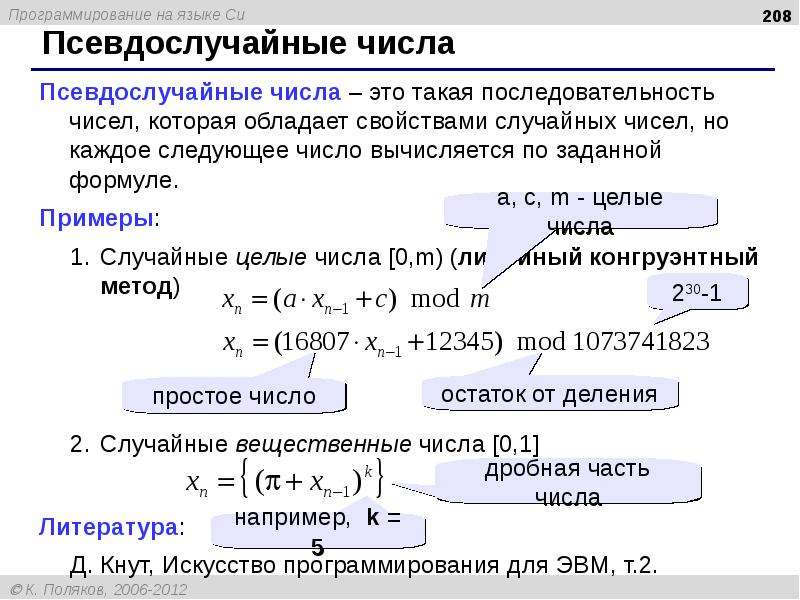 Назначенное число. Числа в программировании. Псевдослучайные числа. Программирование порядок. Последовательность случайных чисел.