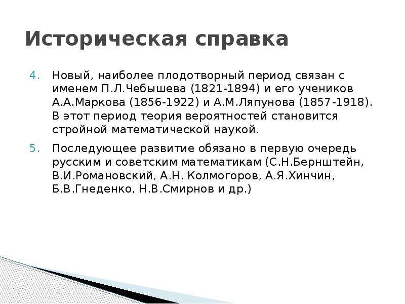 Историческая справка Новый, наиболее плодотворный период связан с именем П. Л. Чебышева (1821-1894)