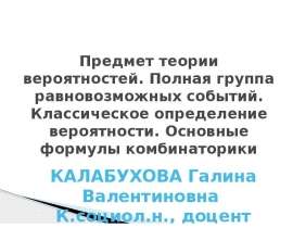 Предмет теории вероятностей. Полная группа равновозможных событий. Классическое определение вероятности. Основные формулы