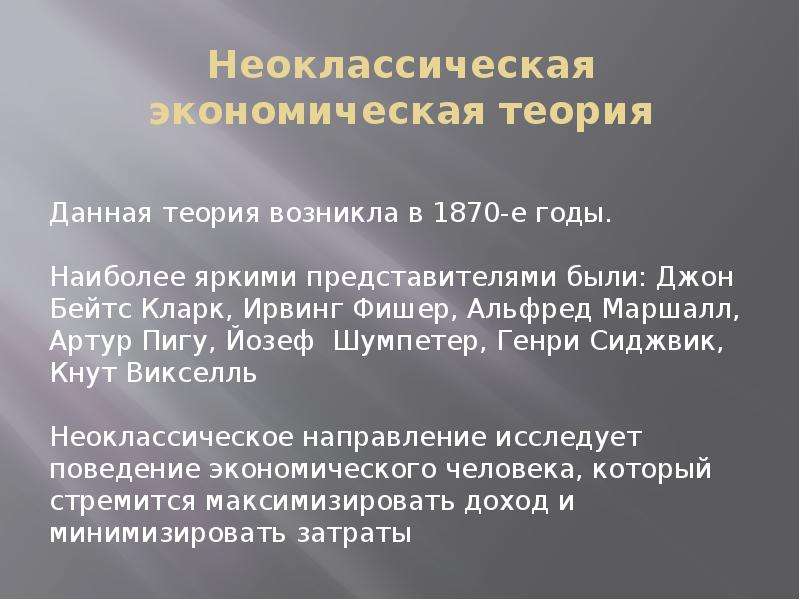 Презентация неоклассическая экономическая теория