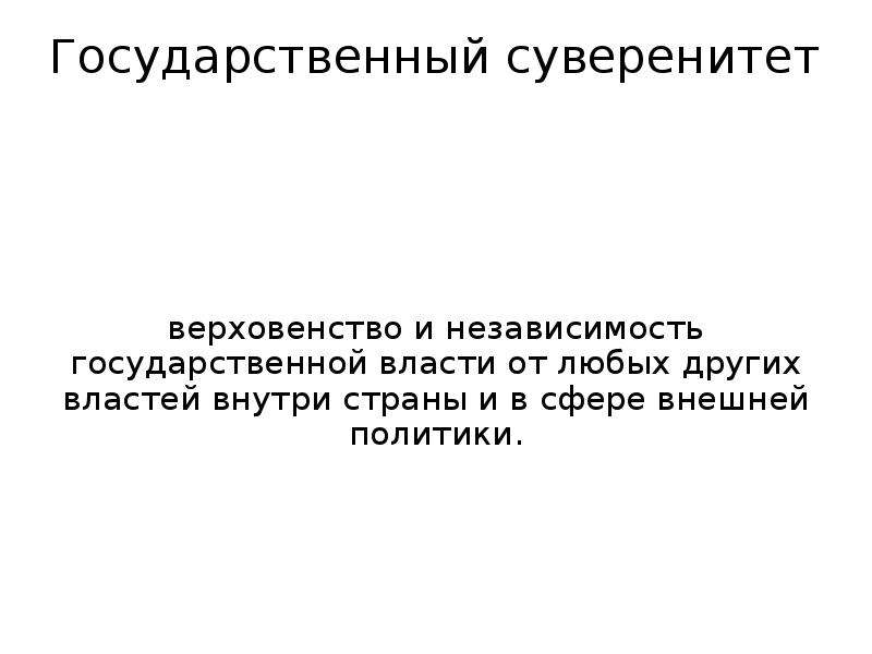 Верховенство и полнота государственной власти внутри. Верховенство и независимость государственной власти. Верховенство государственной власти это. Суверенитет верховенство и независимость. Верховенство государственной власти внутри страны.