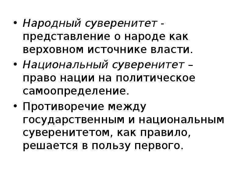 Суверенность нации. Национальный суверенитет это. Народный суверенитет это.