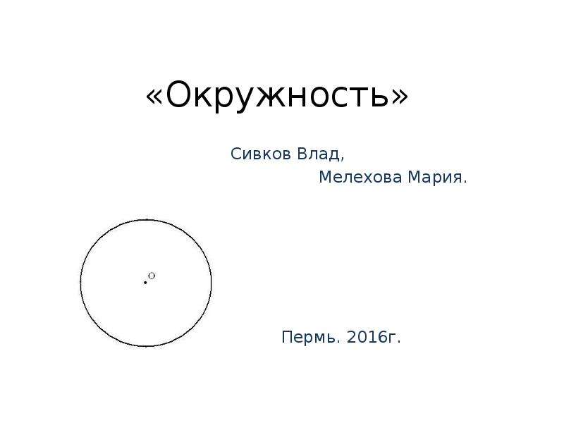 Чем отличается окружность. Круг и окружность различия. Отличие круга и окружности. Окружность и круг разница. Отличие круга от окружности.