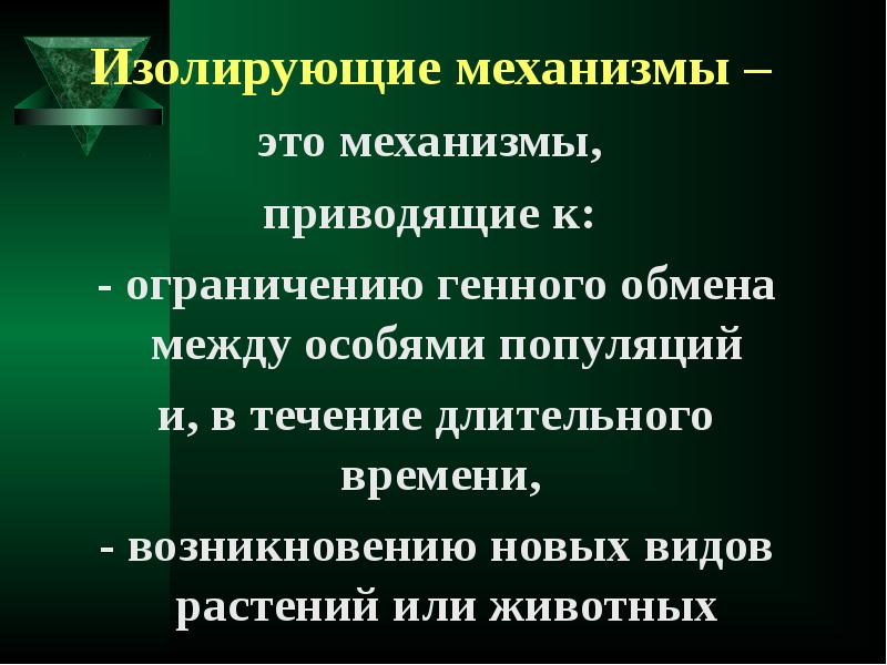 Презентация изолирующие механизмы 9 класс презентация