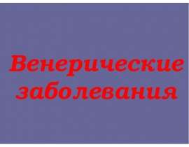 Венерические заболевания