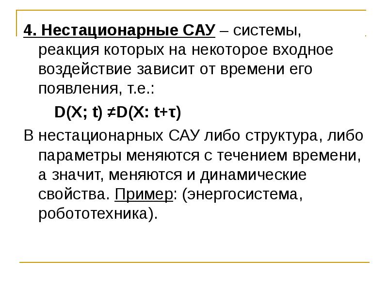 Реакция скз на т и 18. Нестационарные системы автоматического управления. Входное воздействие.