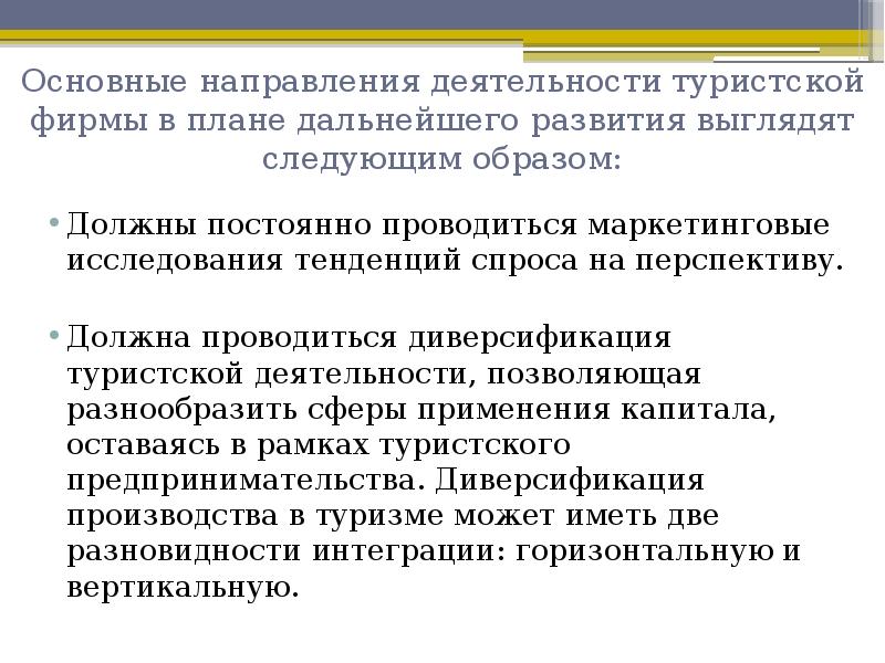 Реферат: Стратегическая диверсификация по направлению туристского бизнеса