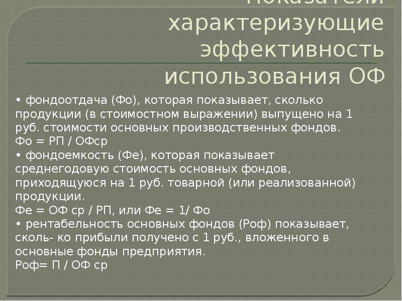 Эффективность характеризует. Фондоотдача характеризует. Показатели, характеризующие эффективность использования оф. Вывод по фондоотдаче. ОФСР.