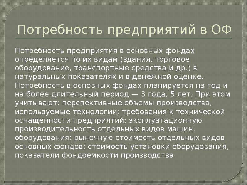 Потребность заводов. Потребности предприятия. Потребность в основных фондах. От каких факторов зависит потребность предприятия в основных фондах. Как определяется потребность предприятия в основных фондах.