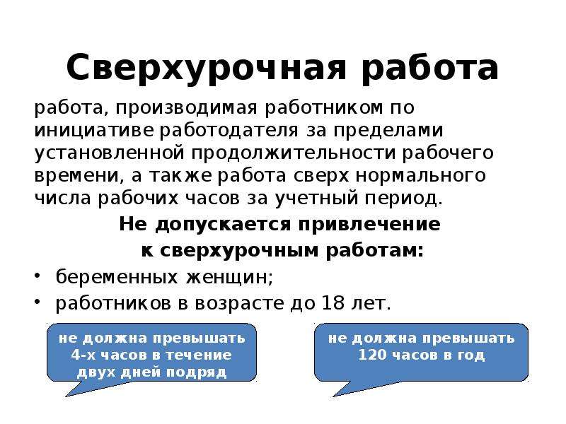 Сверхурочные работы не должны превышать. Сверхурочные работы. Сверхурочная работа определение. Особенности сверхурочной работы. Правила сверхурочной работы.