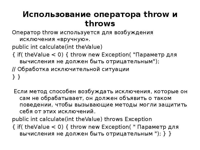 Исключение параметра. Оператор Throws java. Оператор Throw. Параметром оператора Throw является .... Что делает оператор Throw?.