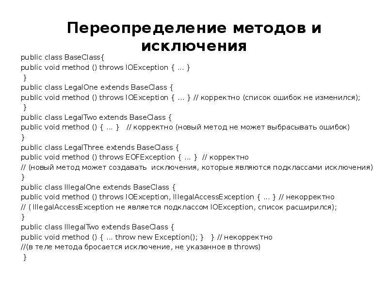 Public exception. Переопределение методов. Переопределение метода. Корректный список это. Public Void method.