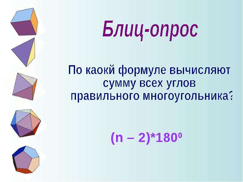 Формула вычисления суммы углов многоугольника. Углы правильного октаэдра. Сумма углов правильного многоугольника. Формула суммы углов правильного многоугольника. Формула для вычисления угла правильного многоугольника.