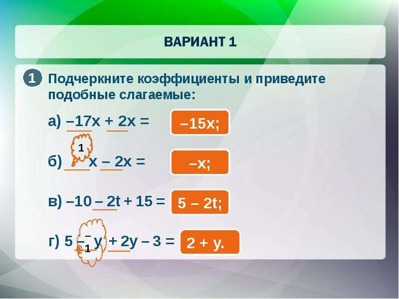 Приведи подобные слагаемые x x y. Коэффициент и подобные слагаемые. Подобные слагаемые. Подобные слагаемые выражения. Приведи подобные слагаемые.