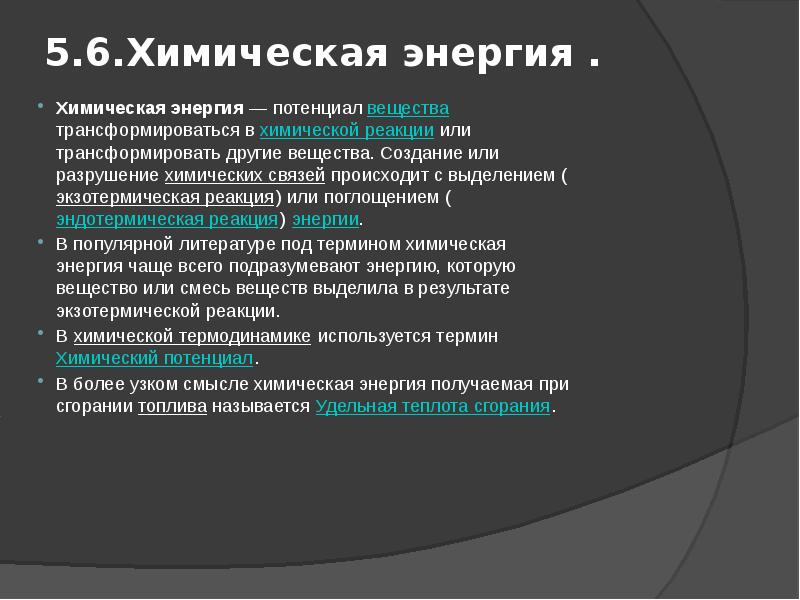 Химической энергией называют. Разрушение химической связи. Энергия активации процесса разрушения химических связей. Разрушение химической связи – процесс, который. Энергия химических связей и Энергетика химических реакций.