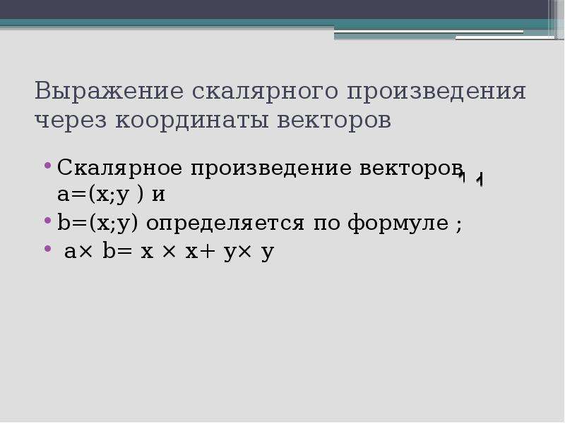 Скалярное произведение векторов по координатам 9 класс