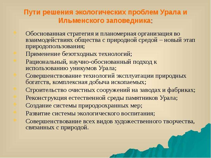 Экологические проблемы урала план