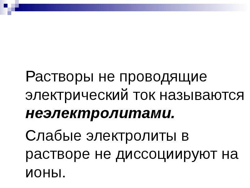 Раствор не проводящий электрический ток. Растворы не проводящие электрический ток. Растворы проводящие электрический ток. Материалы не проводящие электрический ток называются. Бумага проводит электрический ток.