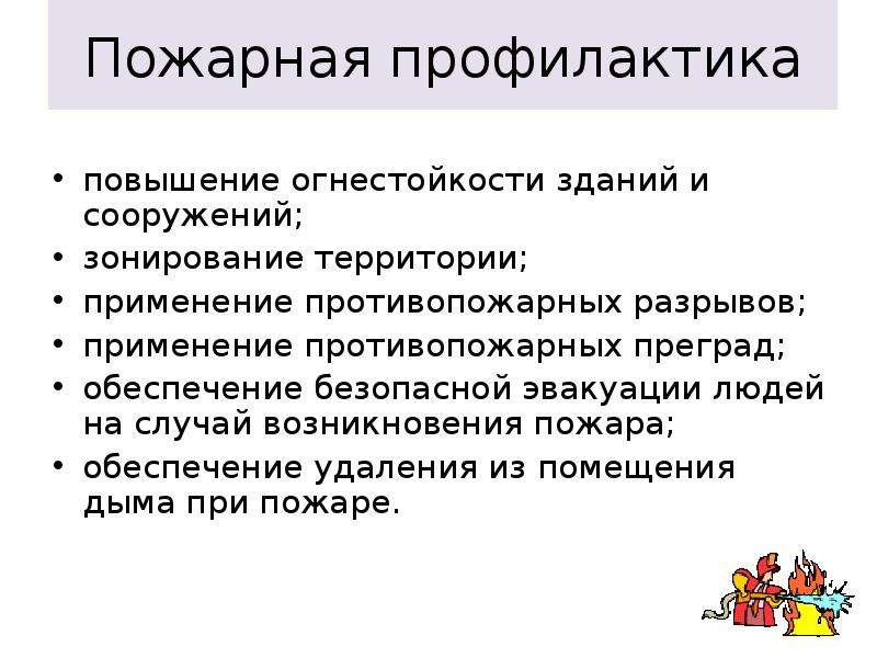 Пожарная профилактика