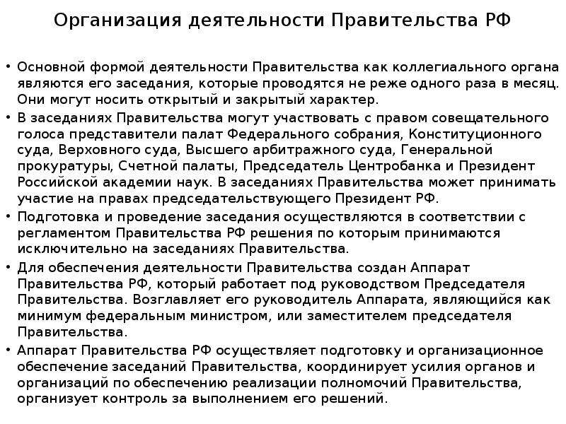 Виды деятельности правительства. Порядок деятельности правительства Российской Федерации. Формы деятельности правительства РФ. Формы работы правительства.