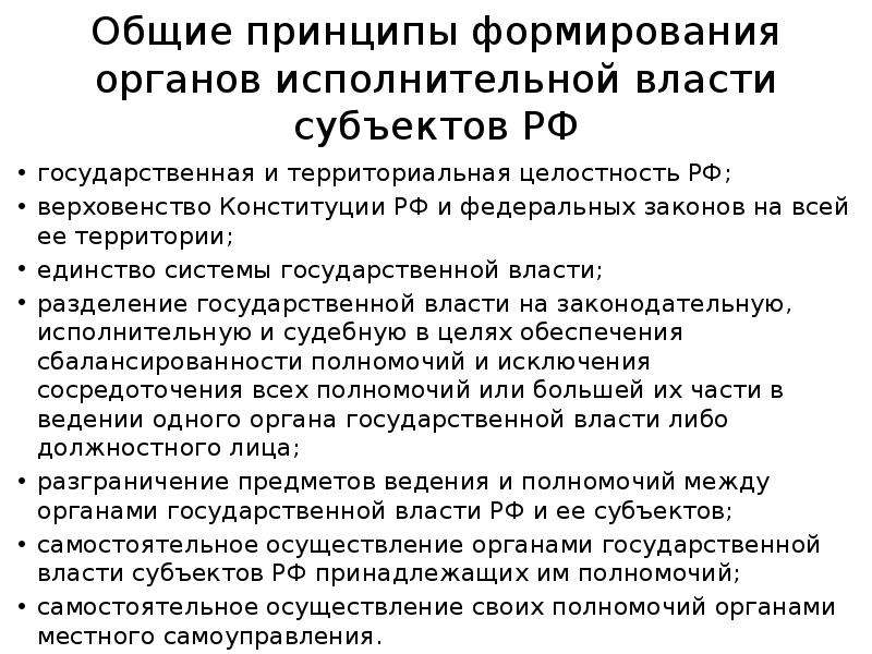 Принципы органов государственной власти субъектов