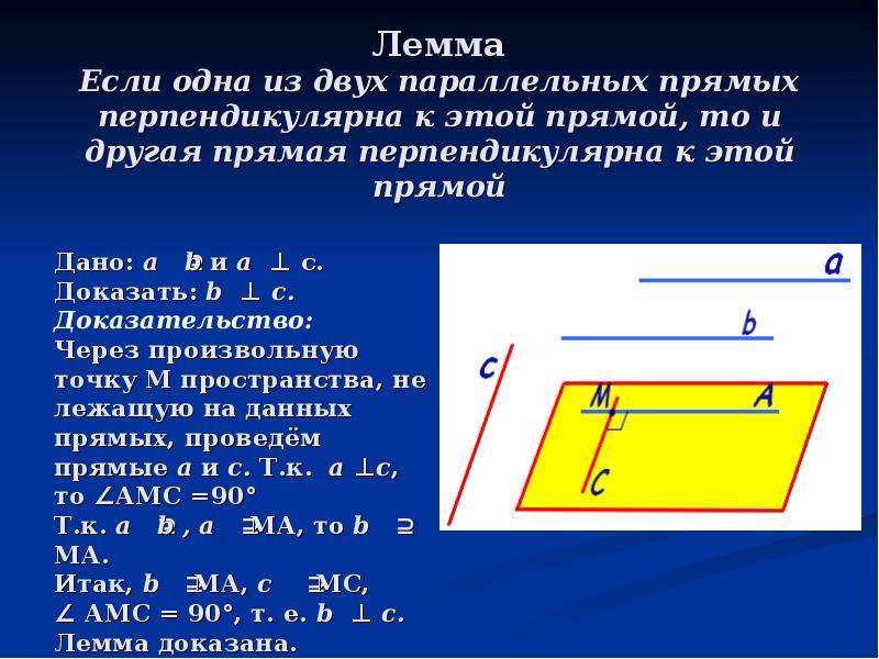 Две прямые параллельные третий прямой перпендикулярно. Лемма о перпендикулярности двух прямых к третьей прямой. Доказательство леммы о перпендикулярности двух параллельных прямых. Лемма о перпендикулярности 2 параллельных. Доказательство леммы о двух параллельных прямых.