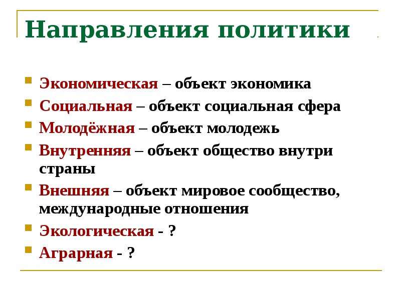 Направления политики. Направления политики с примерами. Направления политики Обществознание. Объекты внутренней политики.