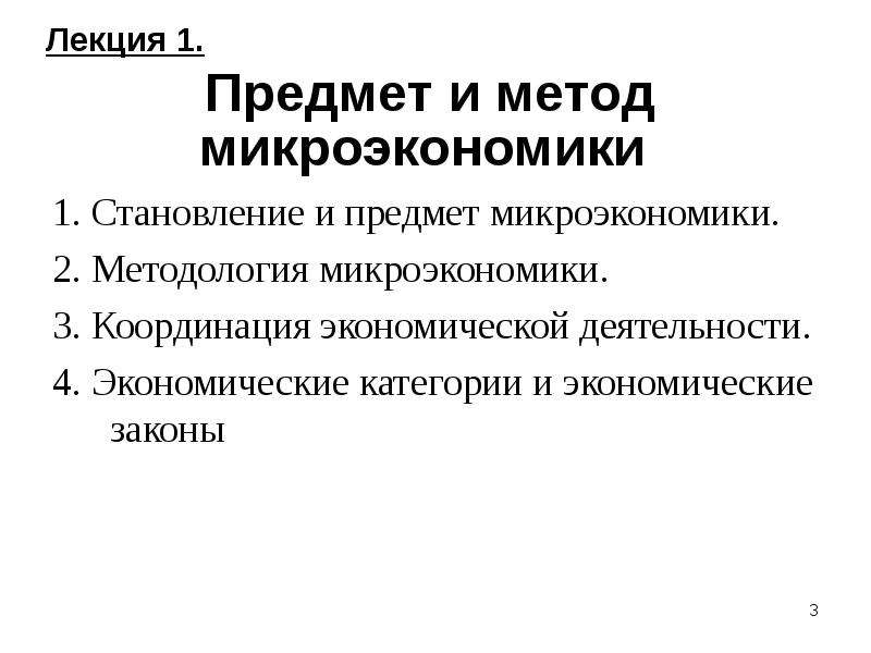 К предмету изучения микроэкономики относятся. Способы изучения микроэкономики. Функции микроэкономики. Координация экономической деятельности.