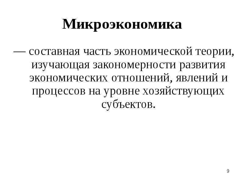 Методы исследования микроэкономики. Предмет и метод микроэкономики. Предмет изучения микроэкономики. Методы изучения микроэкономики. Объекты исследования микроэкономики.