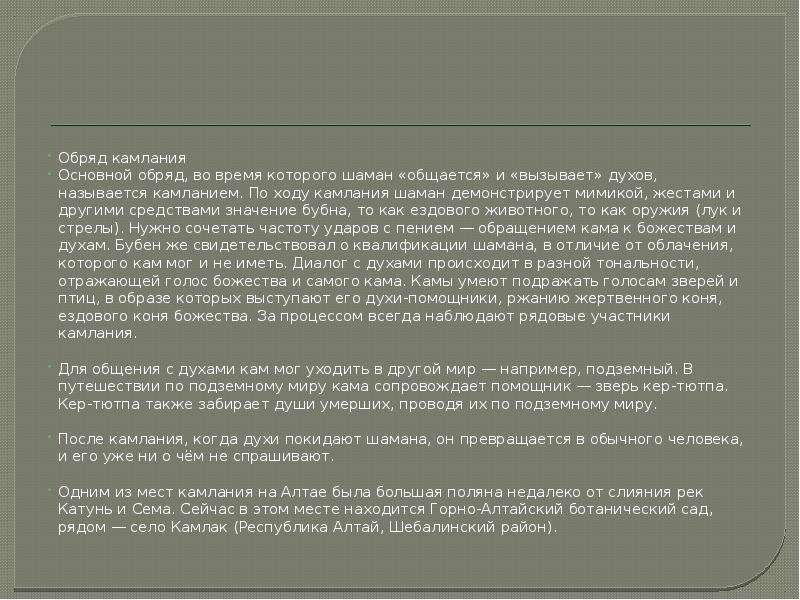 Шаман текст. Шаман вызов текст. Обряды шаманов текст. Вызов шаман текст распечатать. Обряд общения шамана с духами.