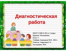 Диагностическая работа (1 класс)