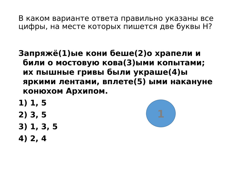 Укажите цифры на месте которых должны. Укажите все цифры на месте которых пишется НН уже в первом пейзаже. Укажите все цифры на месте которых пишется НН теория. Задание 15 ЕГЭ русский укажите все цифры на месте которых пишется НН. Укажите все цифры на месте которых пишется НН весной вода собирает.