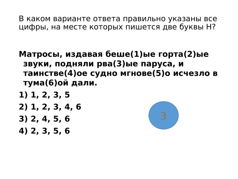 Укажите все цифры на месте которых пишется. Матросы издавая бешеные гортанные звуки.