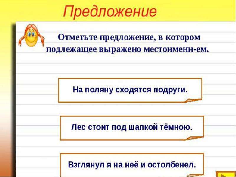 Замените подлежащее местоимением. Подлежащие выражено местоимением. Подлежащее выражено местоимением. Предложение с подлежащим выраженным местоимением. Предложение только с подлежащим.