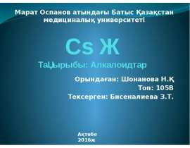 Алкалоидтар. Алкалоидтар туралы түсінік