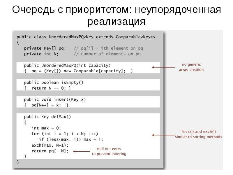 Увеличить размер массива. Реализация очередей с приоритетом. Неупорядоченный массив это. Пирамидальная сортировка по возрастанию с++. Очередь на массиве.