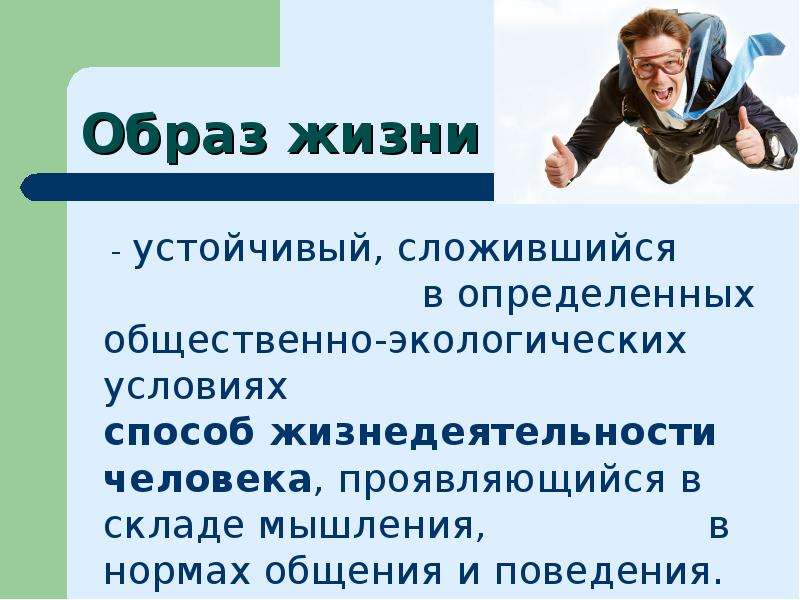 Способ жизнедеятельности. Способ жизнедеятельности людей. Жизнедеятельность человека. Устойчивая жизнь. Окружающие условия.