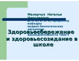 Здоровьесбережение и здоровьесозидание в школе