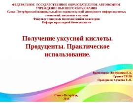 Уксусная кислота. Продуценты. Практическое использование