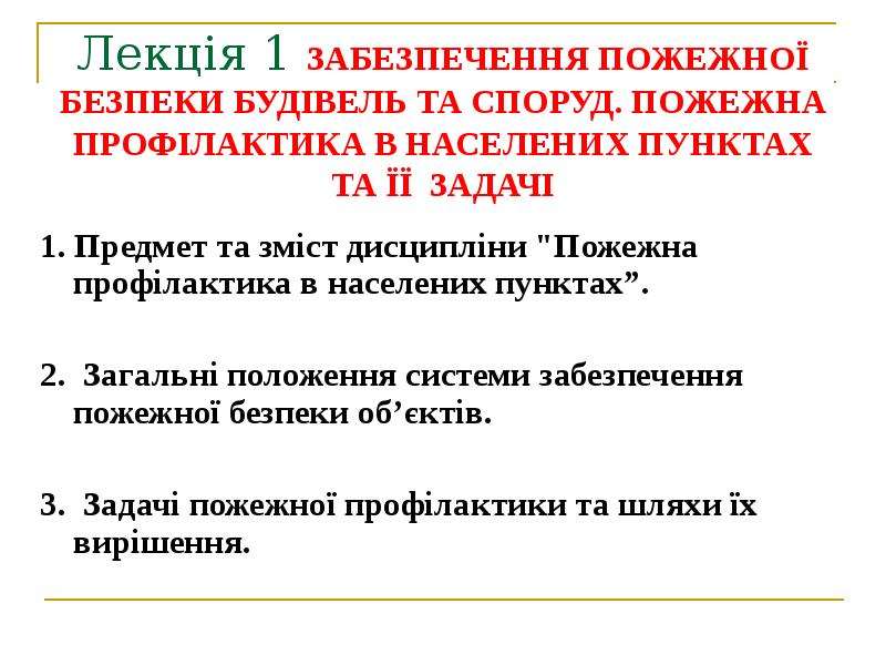 Реферат: Евакуація людей із будівель і приміщень Вимоги до евакуаційних виходів