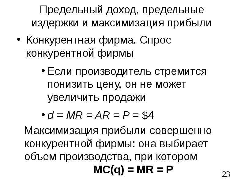 Величина предельного дохода. Предельная выручка и предельные издержки. Соотношение предельных издержек и предельного дохода.