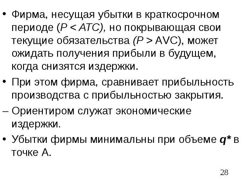 Фирма нес. Фирма несет убытки. Фирма будет нести убытки если. Компания несет убытки письмо.