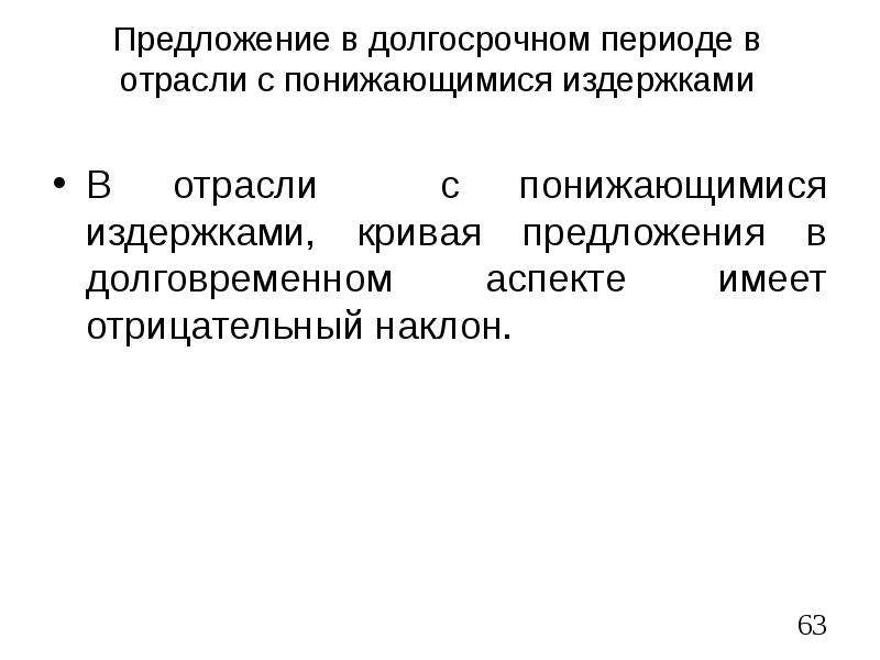 В долгосрочном периоде финансовым результатом