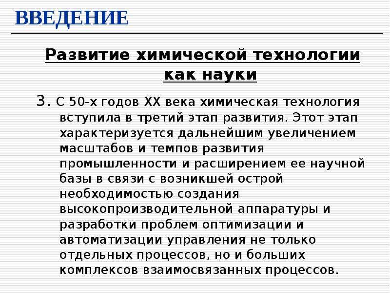 Развития введение. Эволюция химической технологии. Развитие химической технологии. Как развивалась химическая технология. Предпосылки развития химической технологии.