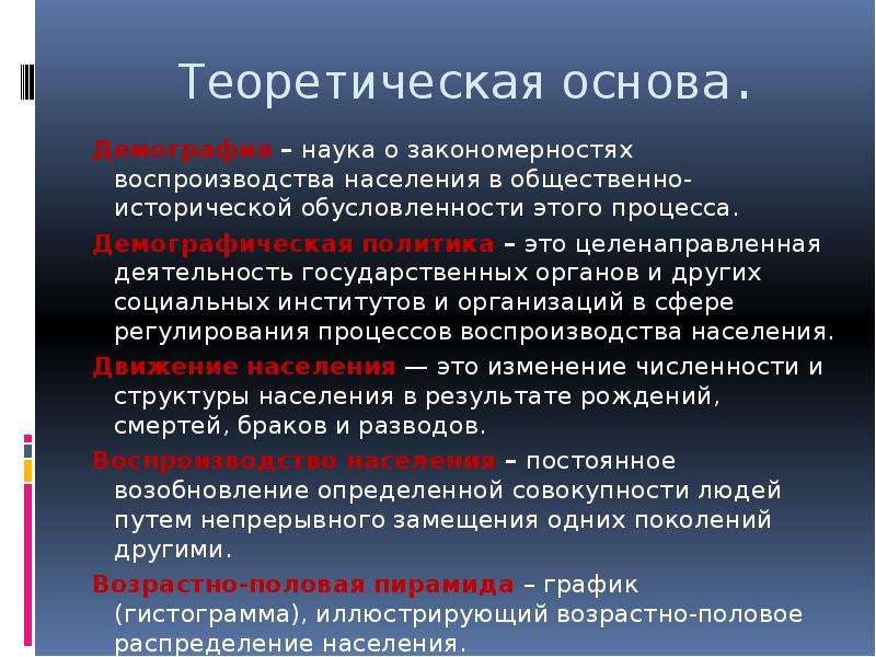 Процессы демографии. Теоретические основы демографии. Общественный процесс демографический. Наука о воспроизволства населении. Демографические ресурсы власти.